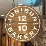 ジュウニブンベーカリー - お店外看板