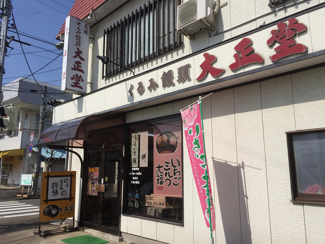 大正堂 - 水沢江刺（和菓子）の写真