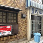 橘寿司支店 - 八仙も廃業！？※テナント募集になってる！