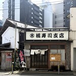 橘寿司支店 - お店外観
