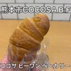 ココサ ビーワン ベーカリー