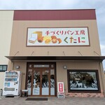 手づくりパン工房 くたに - 