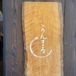 らんまる - 