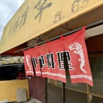 中華料理 幸楽 - 