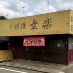 中華料理 幸楽 - 