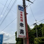 中華料理 幸楽 - 