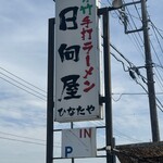 青竹手打ラーメン 日向屋 - 