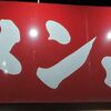 ラーメン山岡家 - 