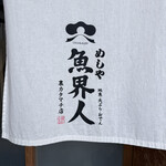 めしや 魚界人 - 
