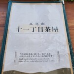 十一丁目茶屋 - 