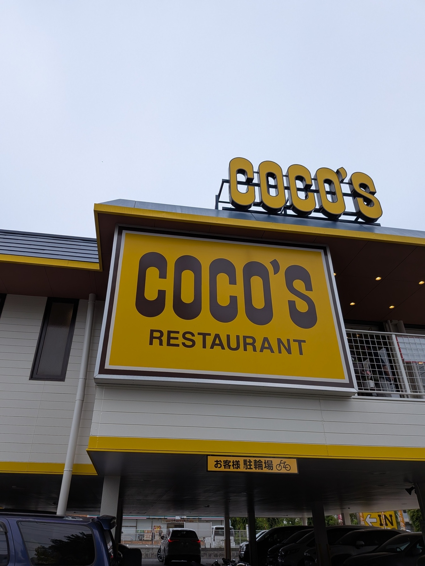 写真 : ココス 八王子越野店 - 京王堀之内/ファミレス | 食べログ