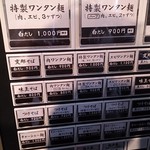 支那そば 八雲 - 券売機のメニュー１