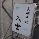 支那そば 八雲 - 看板