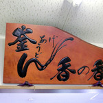 釜あげうどん 長田 in 香の香 - 店内にある看板