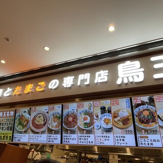 口コミ一覧 : 鳥と卵の専門店 鳥玉 モザイクモール港北店 - センター北