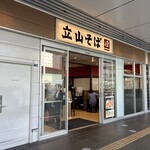 立山そば - 