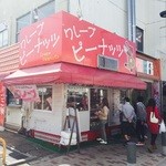 クレープハウス ピーナッツ - 外観