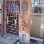 乃きや - 
