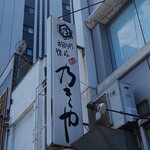 乃きや - 