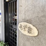 鉄板焼きステーキ あずま - 