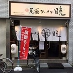 尾道ラーメン 暁 - お店