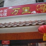 中華料理 万里 - お店