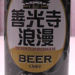 麗人酒造 - H27年3月下旬 善光寺浪漫ビールくろゆり360円