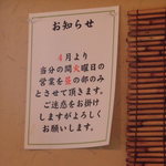 麺処 三鈷峰 - Ｈ２７．４から、火曜日は昼のみです。