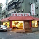 周胖子餃子館 - 