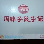 周胖子餃子館 - 