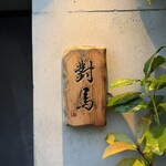 對馬 - 