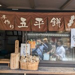 山田五平餅店 - 
