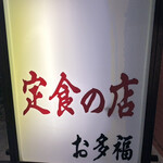 お多福 - 