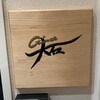 銀座 大石 - 