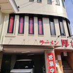 ラーメン 厚木家 - 