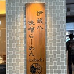 伊蔵八味噌らーめん - 