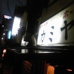 もつ焼き カミヤ - 渋い看板