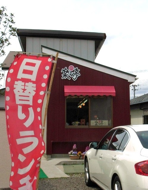 楽らく亭 - 保原（日本料理）の写真