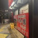 元祖広島焼肉ヒロ商店 - 