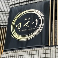 寿司 はせ川 西麻布店 - 