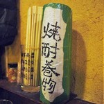 串焼き 焼とんyaたゆたゆ 天下茶屋本店 - 