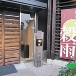 熊野倶楽部 - 料亭　穀雨