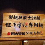 麺屋 雪風 - 