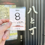 麦処 八と丁 - 