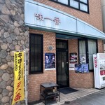 味一番 - 