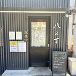 麦処 八と丁 - 