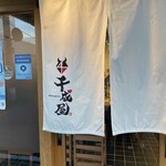 炭火焼肉とからから鍋 千成屋 - 