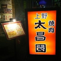 上野太昌園 上野本店 - 