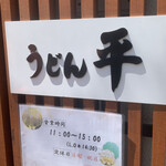 うどん平 - 