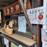 山田五平餅店 - 